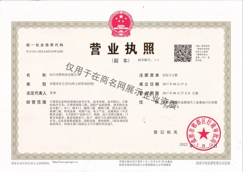 四川功将科技有限公司企业证书