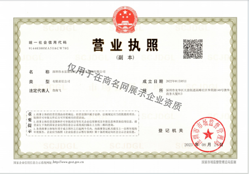 深圳市永富源知识产权服务集团有限公司企业证书