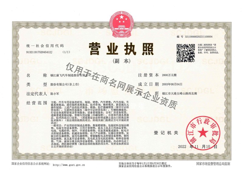 镇江康飞汽车制造股份有限公司企业证书