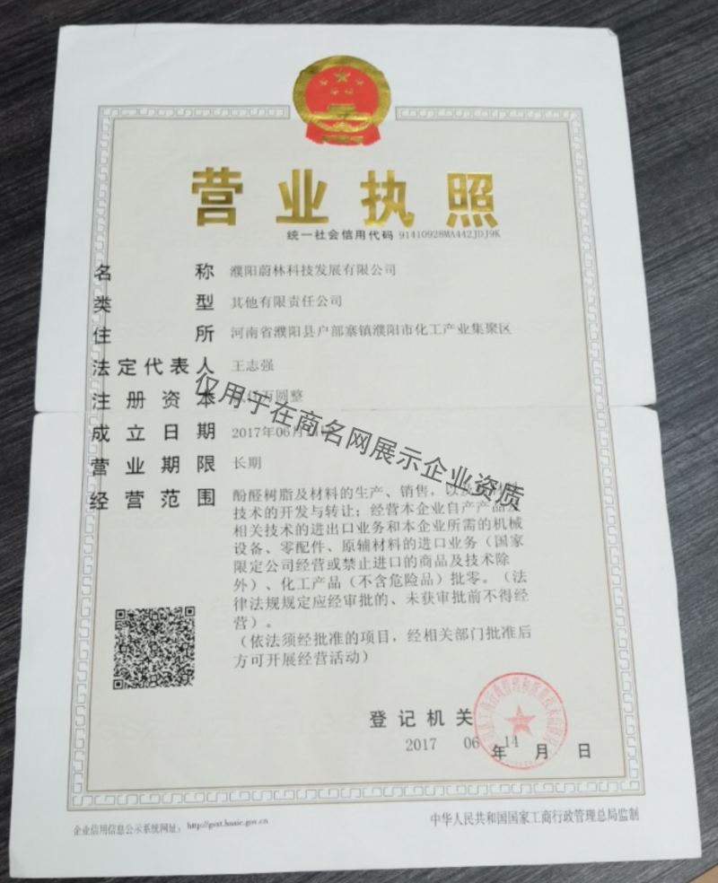 濮阳蔚林科技发展有限公司企业证书