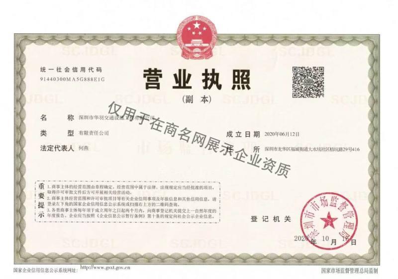 深圳市华羽交通设施工程有限公司企业证书