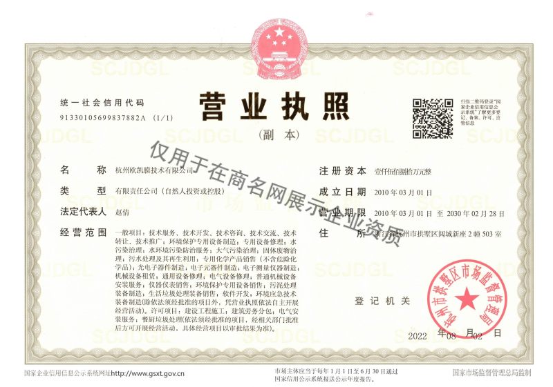 杭州欧凯膜技术有限公司企业证书