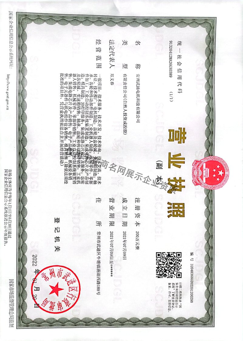 常州武扬电机科技有限公司企业证书