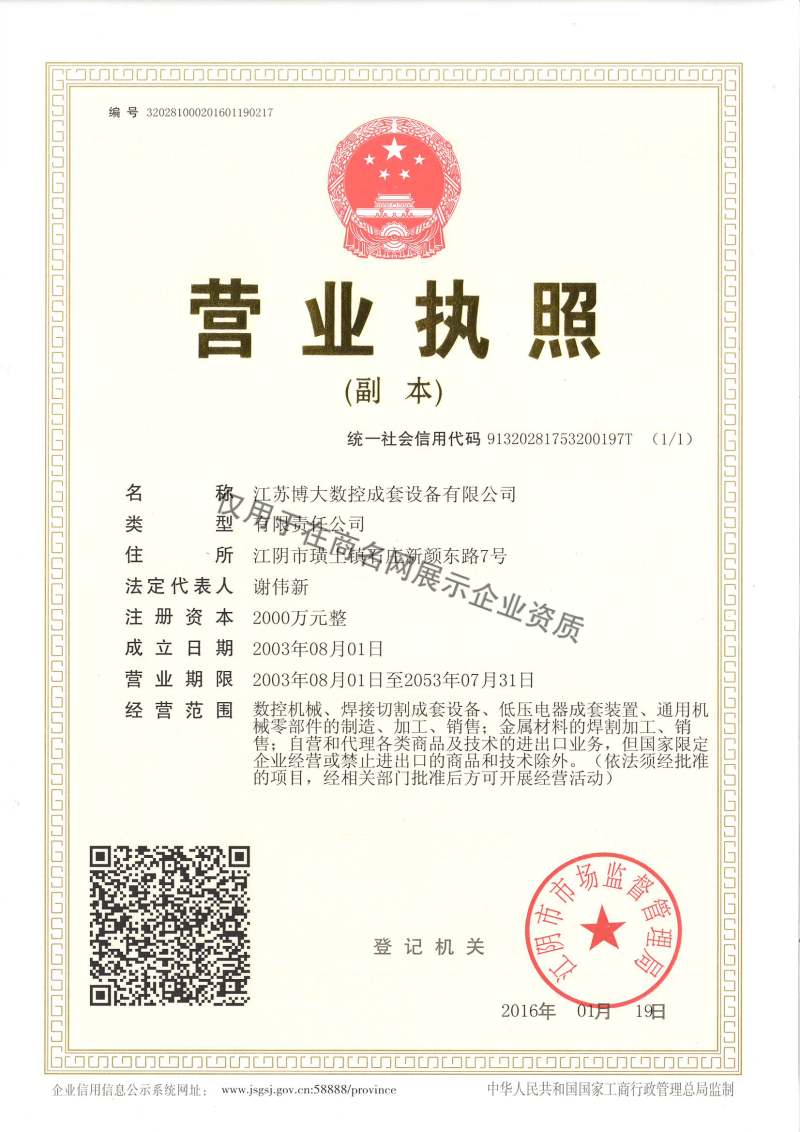 江苏博大数控成套设备有限公司企业证书