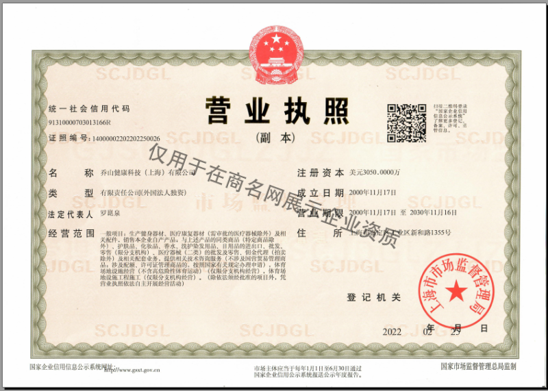 乔山健康科技（上海）有限公司企业证书