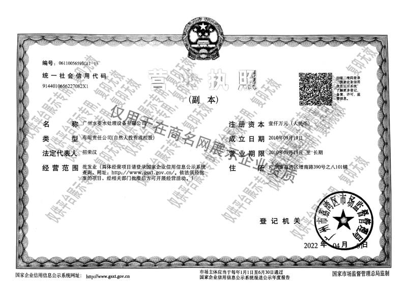 广州水菱水处理设备有限公司企业证书