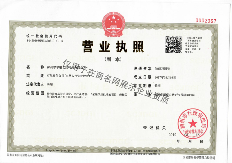 柳州市华耀食品科技有限公司企业证书