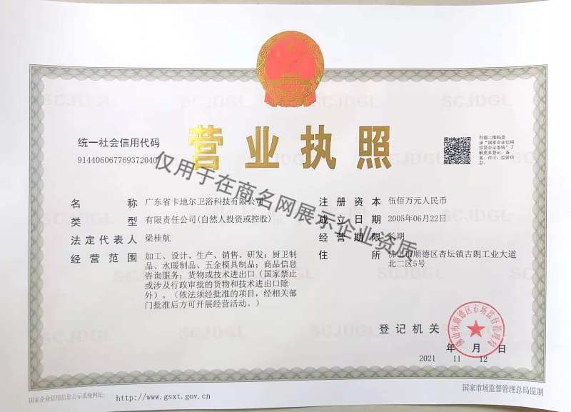广东省卡地尔卫浴科技有限公司企业证书