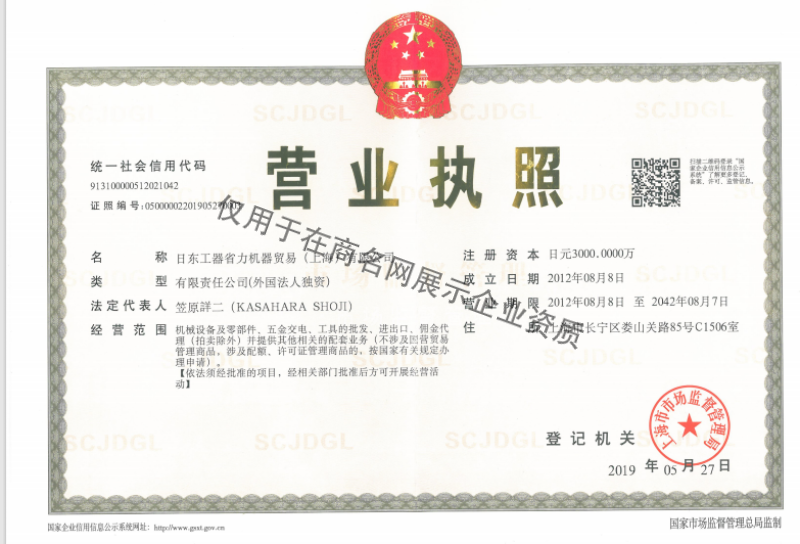 日东工器省力机器贸易（上海）有限公司企业证书