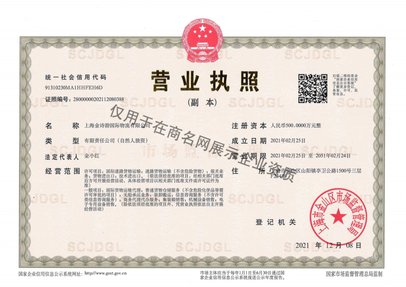 上海金诗游国际物流有限公司企业证书