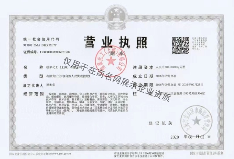 桔皋化工（上海）有限公司企业证书
