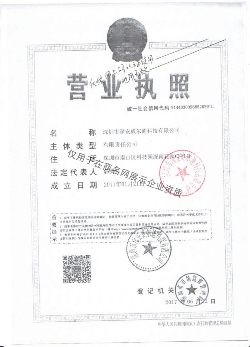  深圳市深安威尔迪科技有限公司企业证书