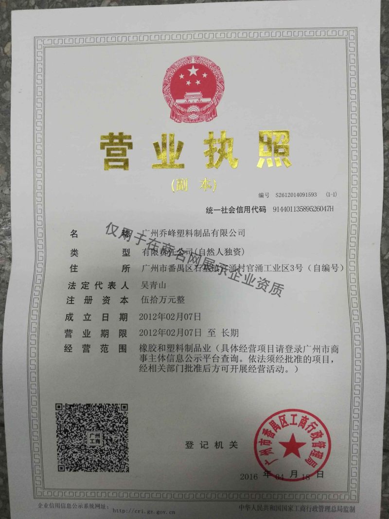 廣州喬峰塑料制品有限公司企業證書