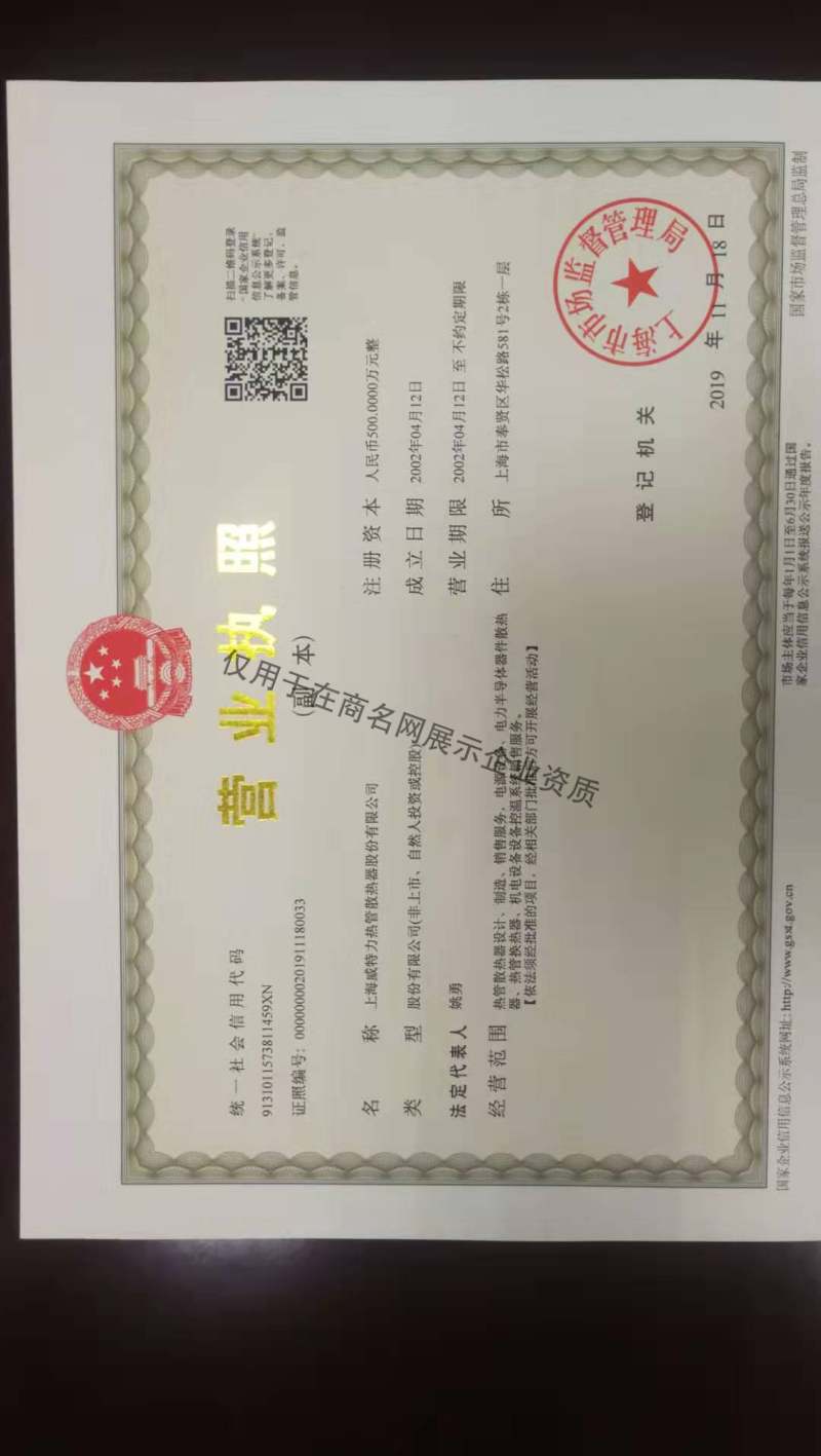 上海威特力热管散热器股份有限公司企业证书