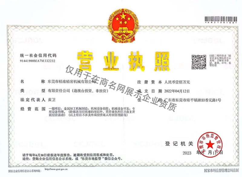 东莞市精准精密机械有限公司企业证书