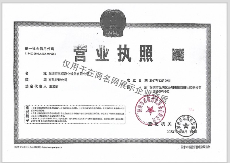 深圳市君盛净化设备有限公司企业证书