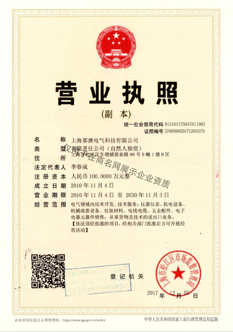 上海那澳电气科技有限公司企业证书