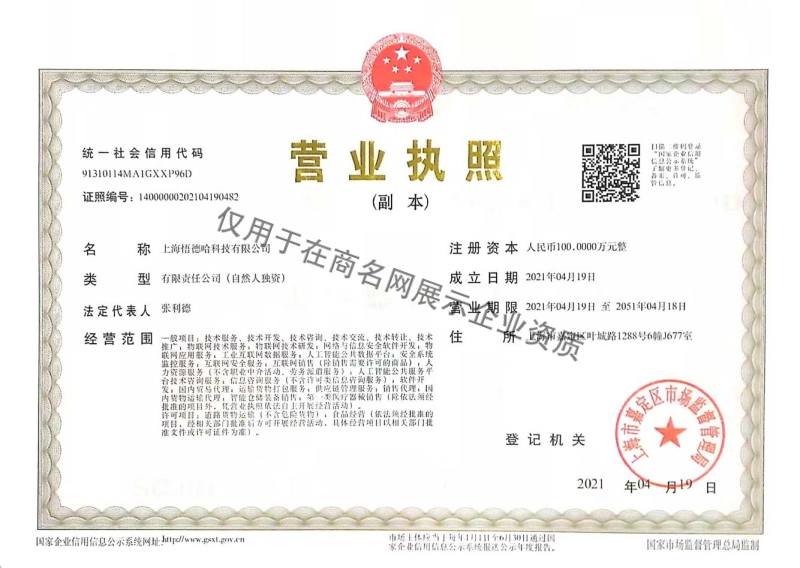 上海悟德哈科技有限公司企业证书