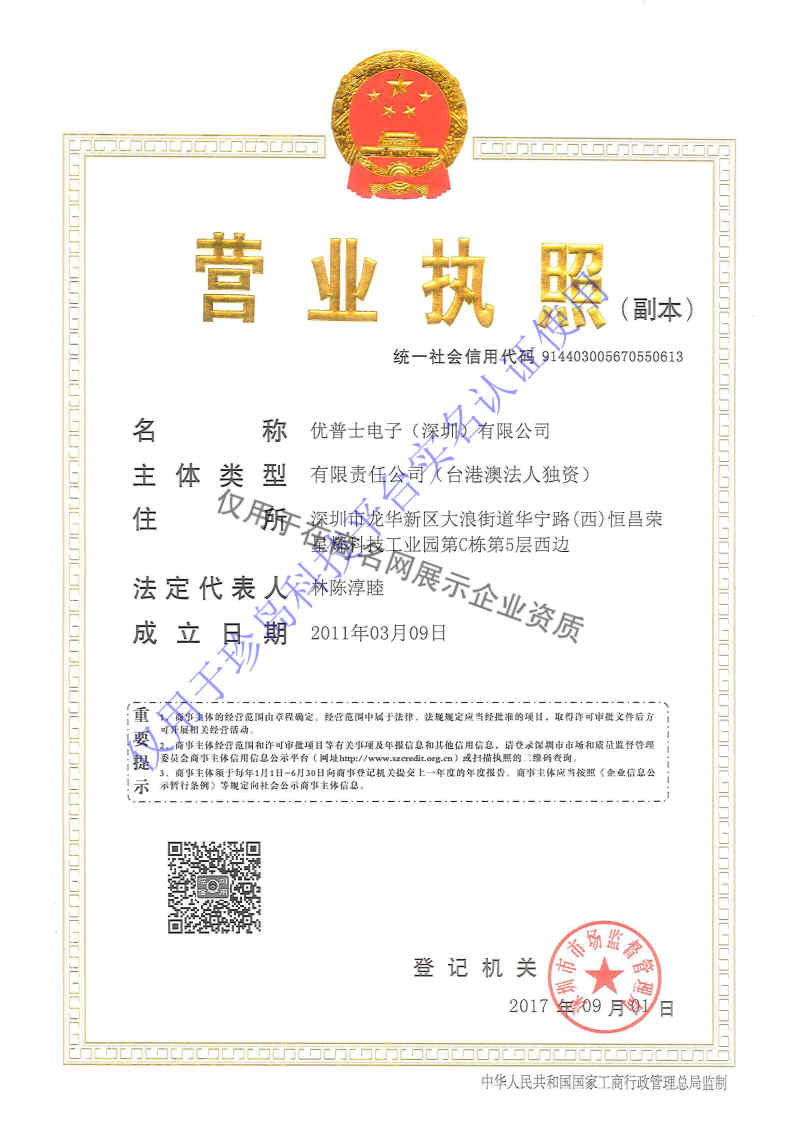 优普士电子(深圳)有限公司企业证书