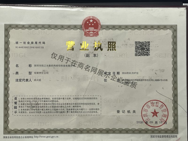 深圳市阳之光数码热转印科技有限公司企业证书