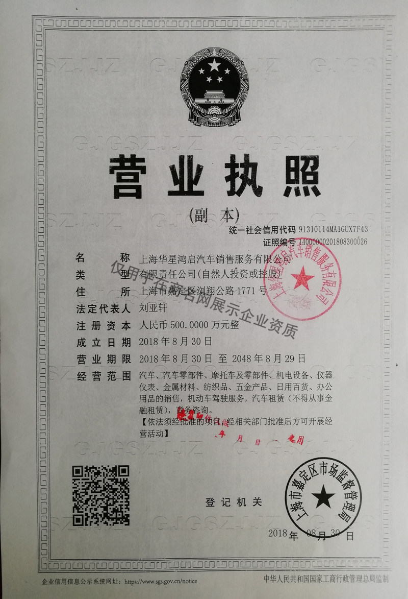 上海华星鸿启汽车销售服务有限公司企业证书