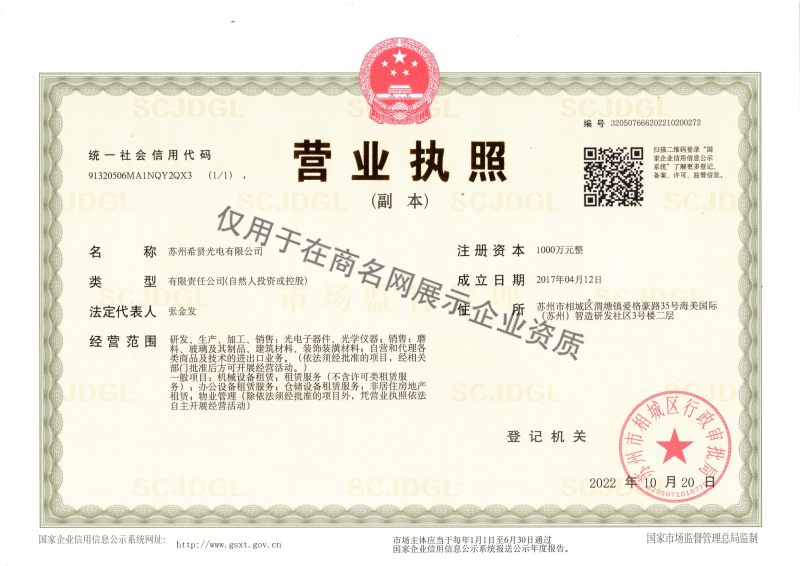 苏州希贤光电有限公司企业证书