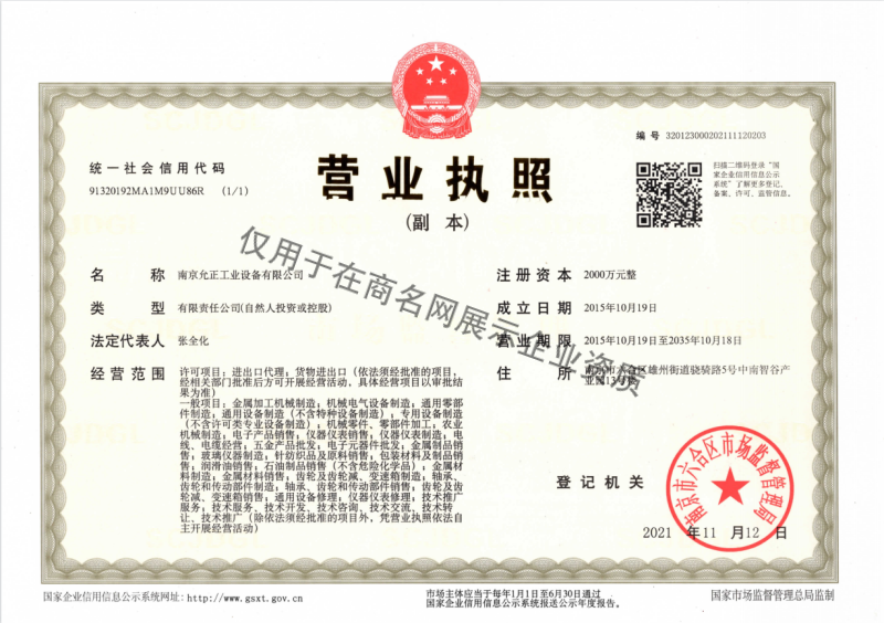 南京允正工业设备有限公司企业证书