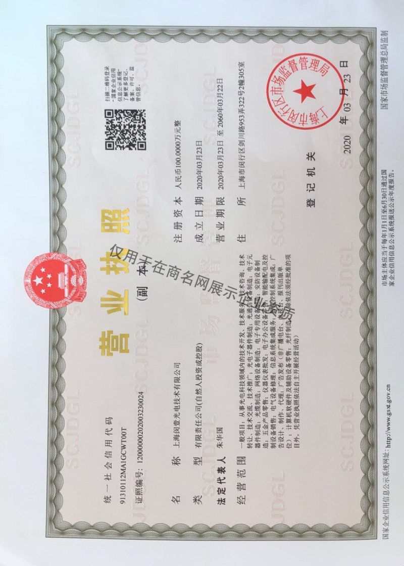 上海闵壹光电技术有限公司企业证书