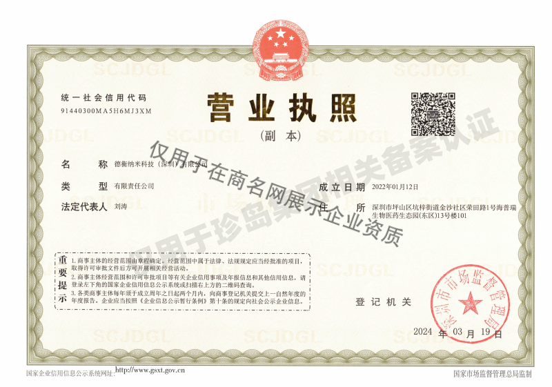 德衡纳米科技（深圳）有限公司企业证书