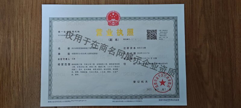 四川卓然居园林景观工程有限公司企业证书