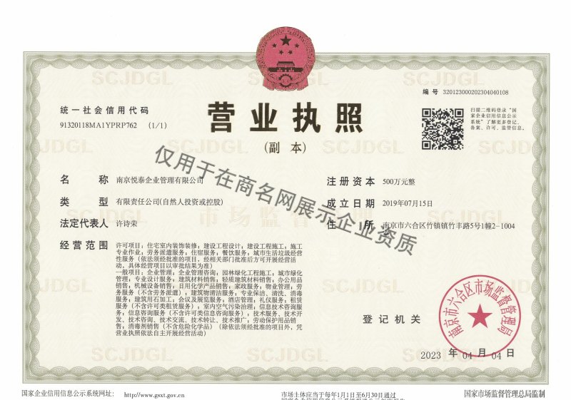 南京悦泰企业管理有限公司企业证书