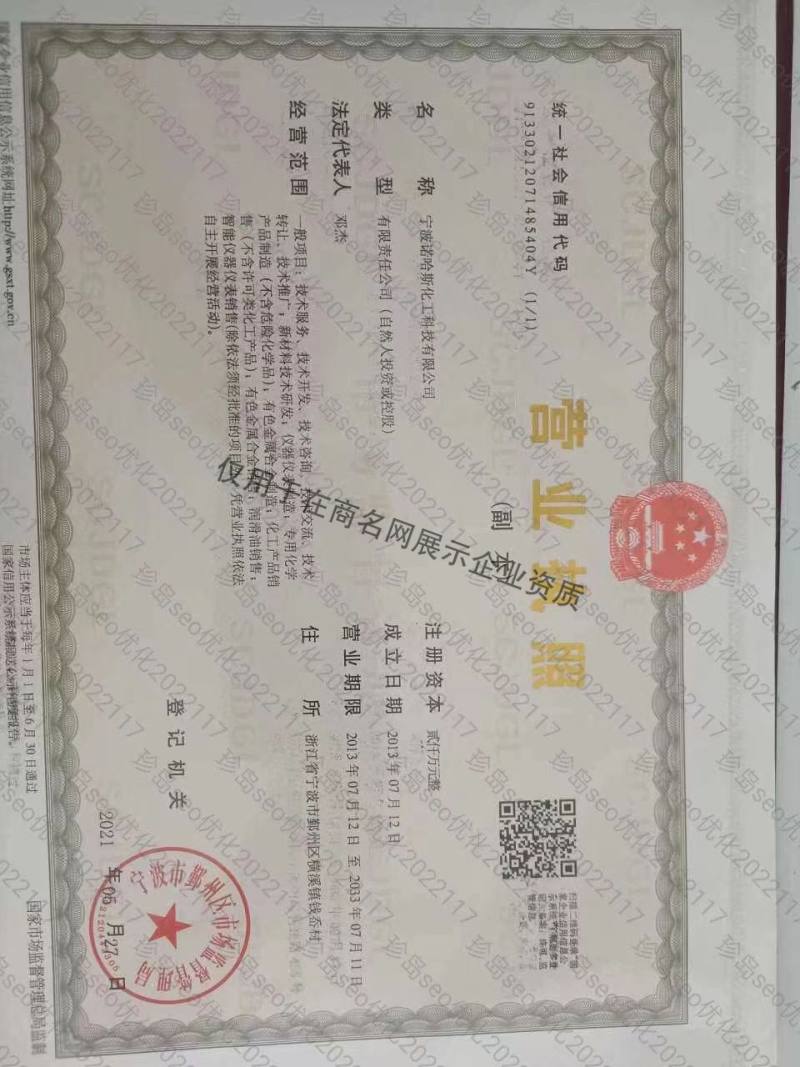 宁波诺哈斯化工科技有限公司企业证书