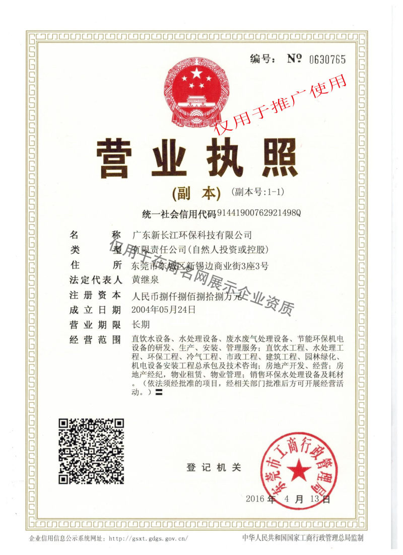 广东新长江环保科技有限公司企业证书