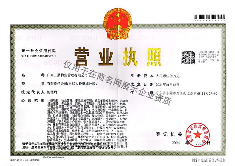 广东三鼎物业管理有限公司企业证书