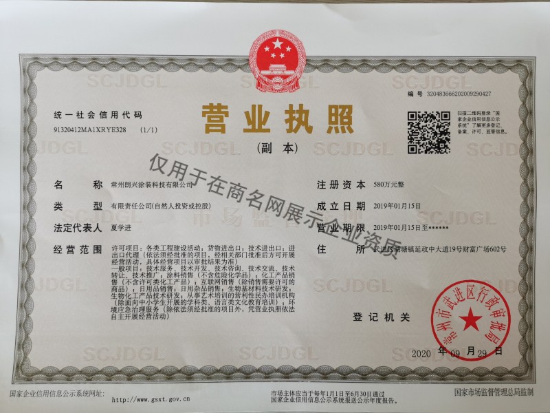 常州朗兴涂装科技有限公司企业证书