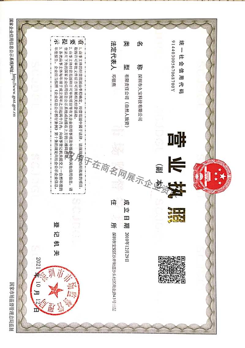深圳市久宝科技有限公司企业证书