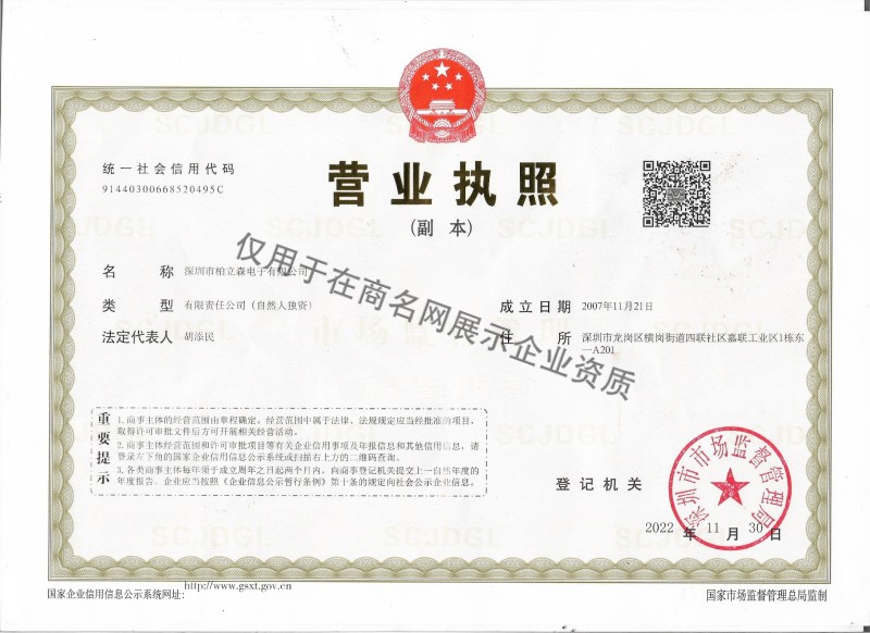 深圳市柏立森电子有限公司企业证书