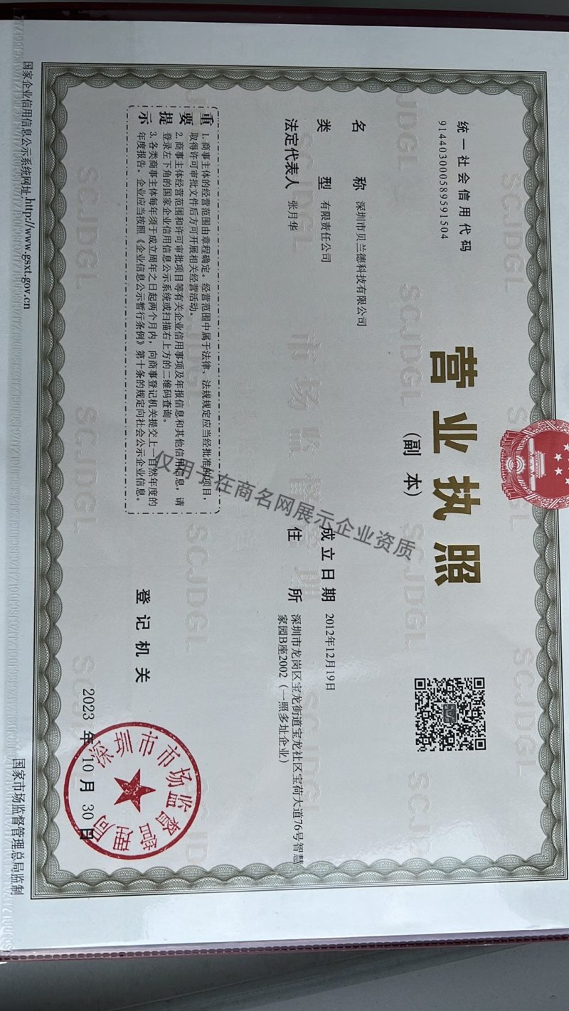 深圳市贝兰德科技有限公司企业证书