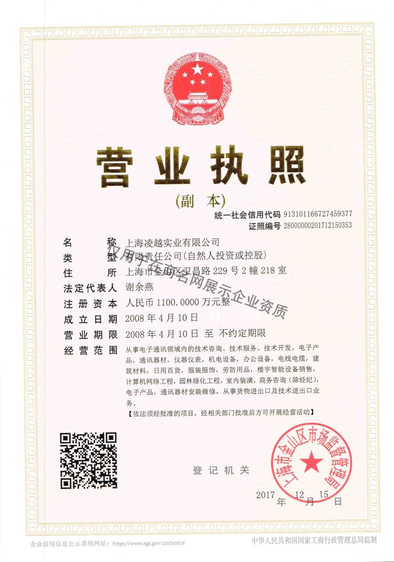 上海凌越实业有限公司企业证书