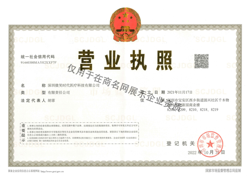 深圳微笑时代医疗科技有限公司企业证书