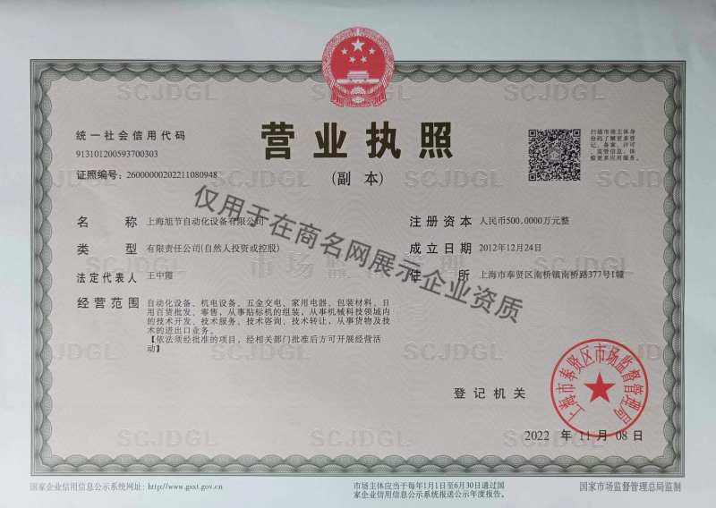 上海旭节自动化设备有限公司企业证书