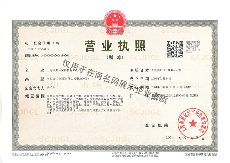 上海原典环保科技有限公司企业证书