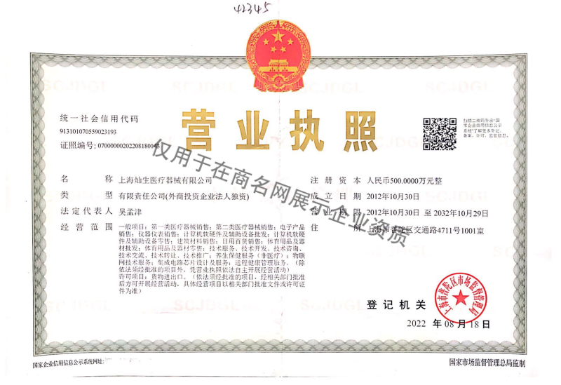 上海灿生医疗器械有限公司企业证书