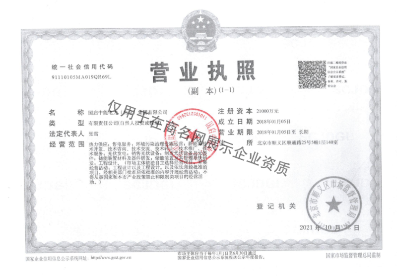 国启中能电力（北京）集团有限公司企业证书