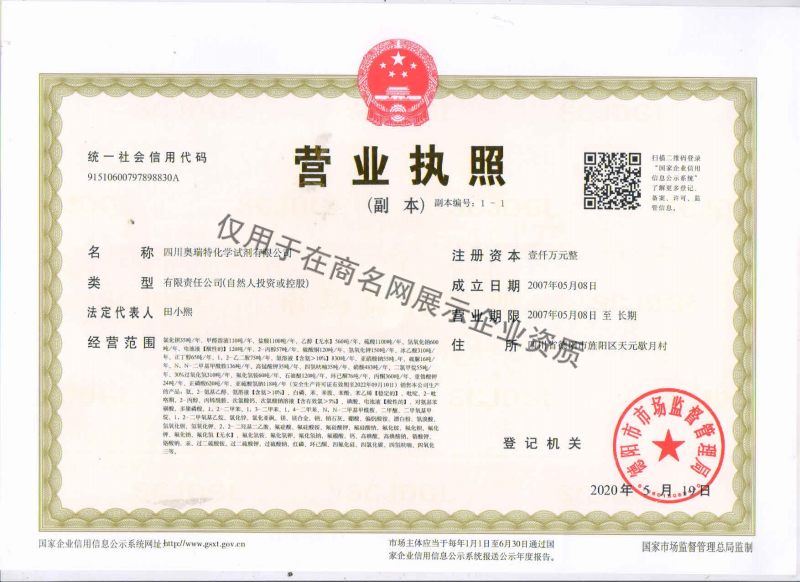 四川奥瑞特化学试剂有限公司企业证书