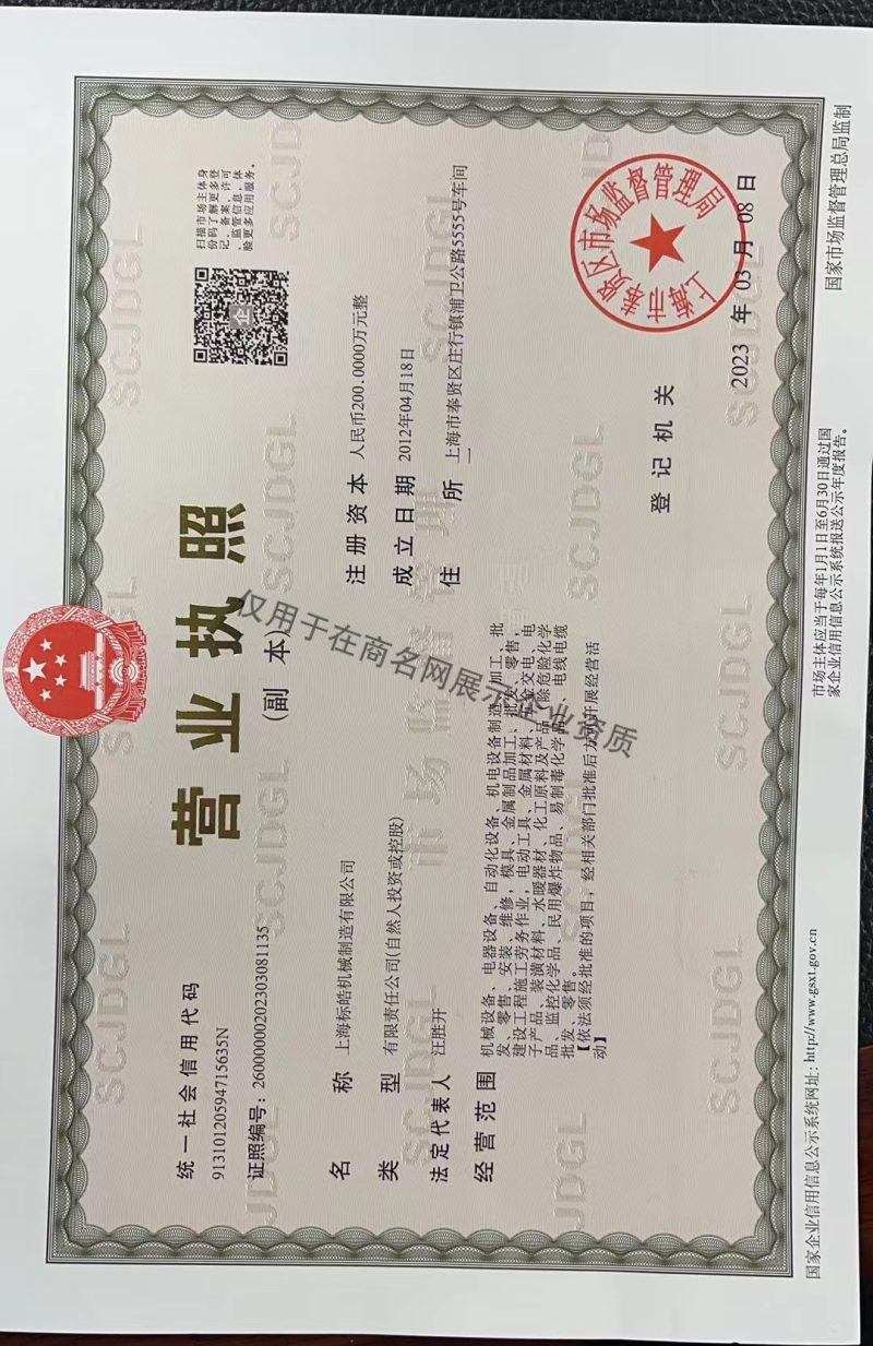 上海标皓机械制造有限公司企业证书