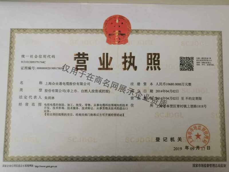 上海众业通电缆股份有限公司企业证书