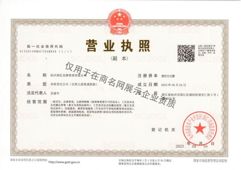 杭州唐匠品牌管理有限公司企业证书