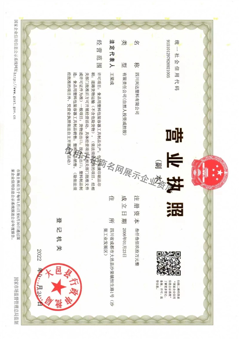 四川兴达塑料有限公司企业证书