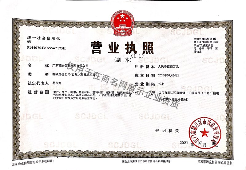 广东富纳包装材料有限公司企业证书